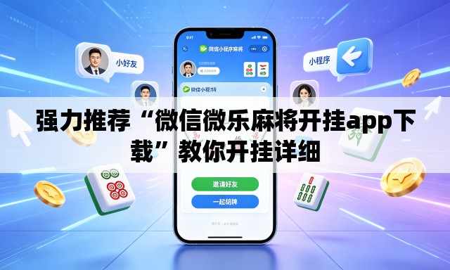 强力推荐“微信微乐麻将开挂app下载”教你开挂详细