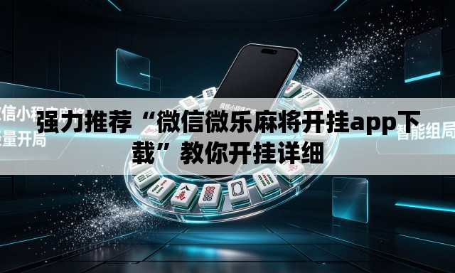 强力推荐“微信微乐麻将开挂app下载”教你开挂详细