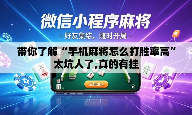 带你了解“手机麻将怎么打胜率高”太坑人了,真的有挂