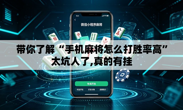 带你了解“手机麻将怎么打胜率高”太坑人了,真的有挂