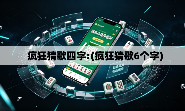  疯狂猜歌四字:(疯狂猜歌6个字)