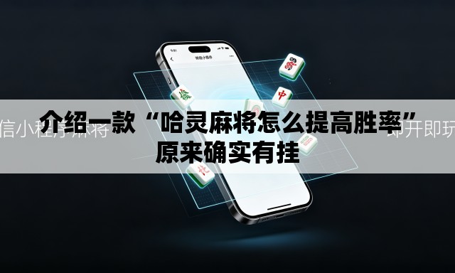 介绍一款“哈灵麻将怎么提高胜率”原来确实有挂