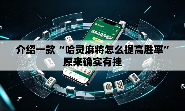 介绍一款“哈灵麻将怎么提高胜率”原来确实有挂