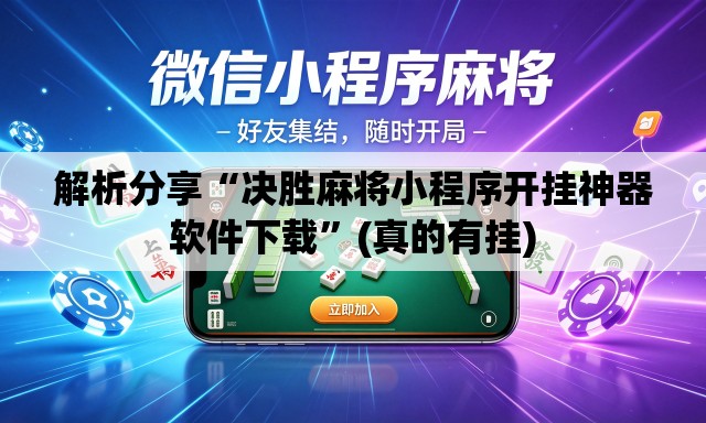 解析分享“决胜麻将小程序开挂神器软件下载”(真的有挂)