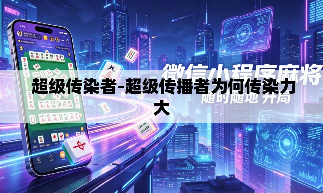 超级传染者-超级传播者为何传染力大 超级传染者-超级传播者为何传染力大