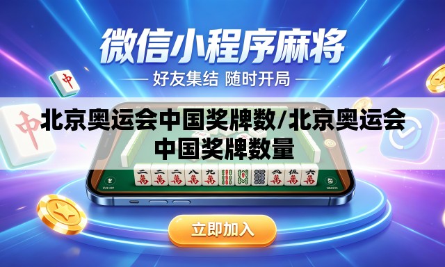 北京奥运会中国奖牌数/北京奥运会中国奖牌数量