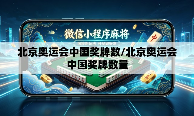 北京奥运会中国奖牌数/北京奥运会中国奖牌数量