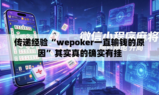 传递经验“wepoker一直输钱的原因	”其实真的确实有挂