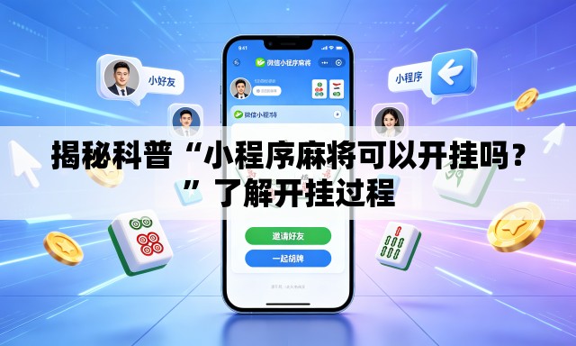 揭秘科普“小程序麻将可以开挂吗？”了解开挂过程