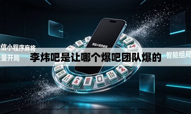 李炜吧是让哪个爆吧团队爆的