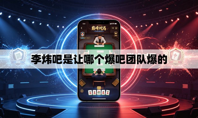 李炜吧是让哪个爆吧团队爆的 李炜吧是让哪个爆吧团队爆的