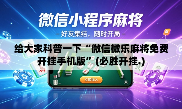 给大家科普一下“微信微乐麻将免费开挂手机版	”(必胜开挂.)