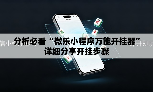 分析必看“微乐小程序万能开挂器	”详细分享开挂步骤
