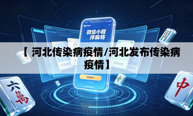 【 河北传染病疫情/河北发布传染病疫情】