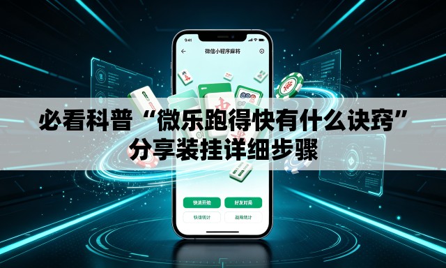 必看科普“微乐跑得快有什么诀窍”分享装挂详细步骤