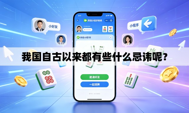 我国自古以来都有些什么忌讳呢? 我国自古以来都有些什么忌讳呢?