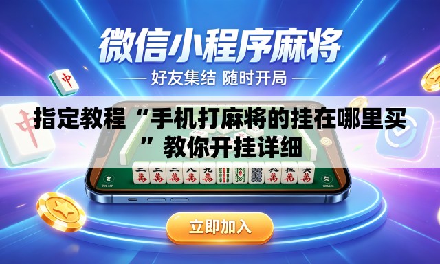 指定教程“手机打麻将的挂在哪里买	”教你开挂详细