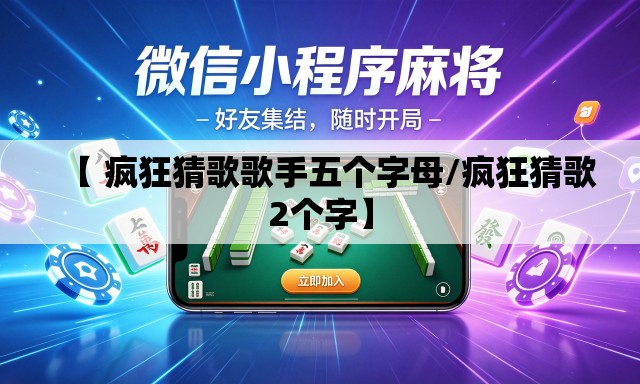 【 疯狂猜歌歌手五个字母/疯狂猜歌2个字】 【 疯狂猜歌歌手五个字母/疯狂猜歌2个字】