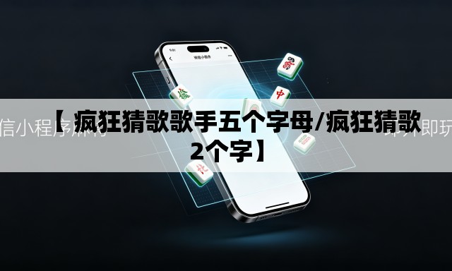 【 疯狂猜歌歌手五个字母/疯狂猜歌2个字】 【 疯狂猜歌歌手五个字母/疯狂猜歌2个字】
