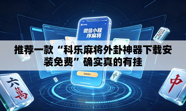 推荐一款“科乐麻将外卦神器下载安装免费	”确实真的有挂
