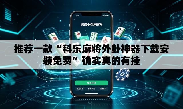 推荐一款“科乐麻将外卦神器下载安装免费”确实真的有挂