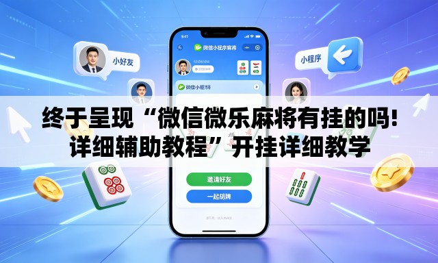 终于呈现“微信微乐麻将有挂的吗!详细辅助教程”开挂详细教学
