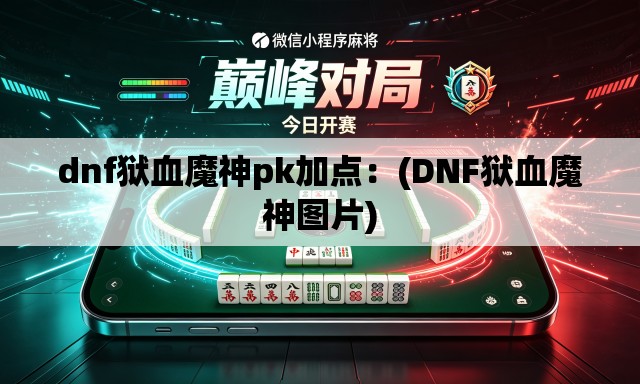 dnf狱血魔神pk加点：(DNF狱血魔神图片)
