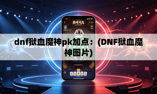 dnf狱血魔神pk加点：(DNF狱血魔神图片)