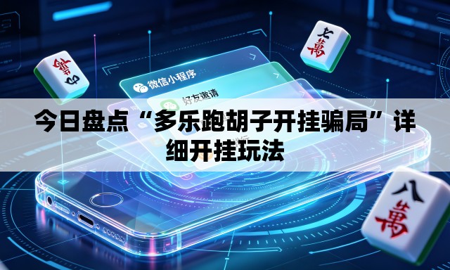 今日盘点“多乐跑胡子开挂骗局”详细开挂玩法