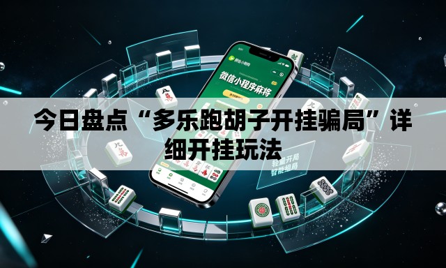 今日盘点“多乐跑胡子开挂骗局”详细开挂玩法