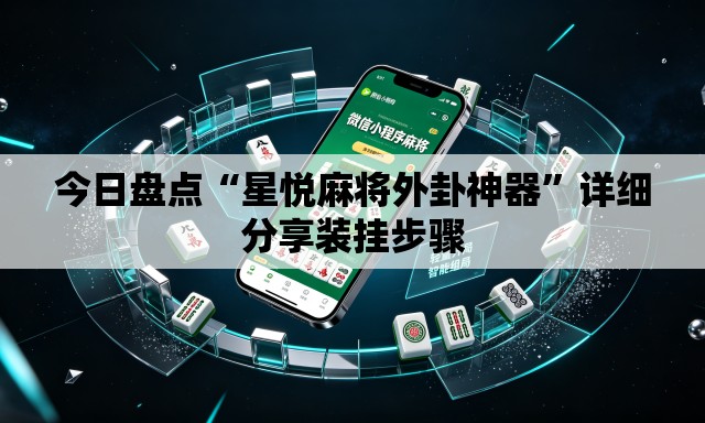 今日盘点“星悦麻将外卦神器	”详细分享装挂步骤