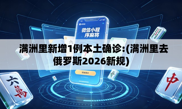 满洲里新增1例本土确诊:(满洲里去俄罗斯2026新规) 满洲里新增1例本土确诊:(满洲里去俄罗斯2026新规)