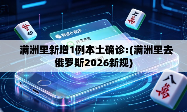 满洲里新增1例本土确诊:(满洲里去俄罗斯2026新规) 满洲里新增1例本土确诊:(满洲里去俄罗斯2026新规)