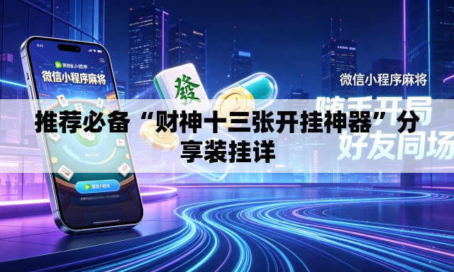 推荐必备“财神十三张开挂神器	”分享装挂详