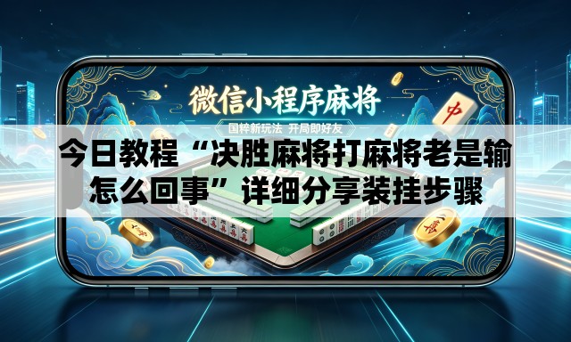 今日教程“决胜麻将打麻将老是输怎么回事”详细分享装挂步骤