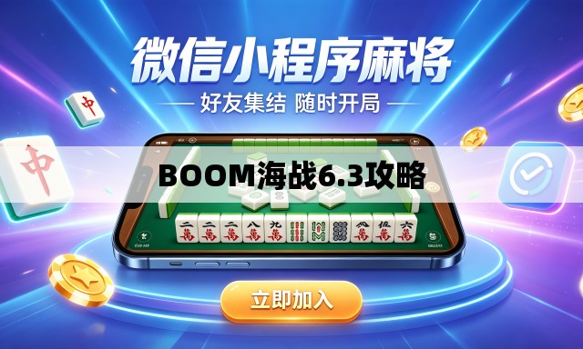 BOOM海战6.3攻略 BOOM海战6.3攻略