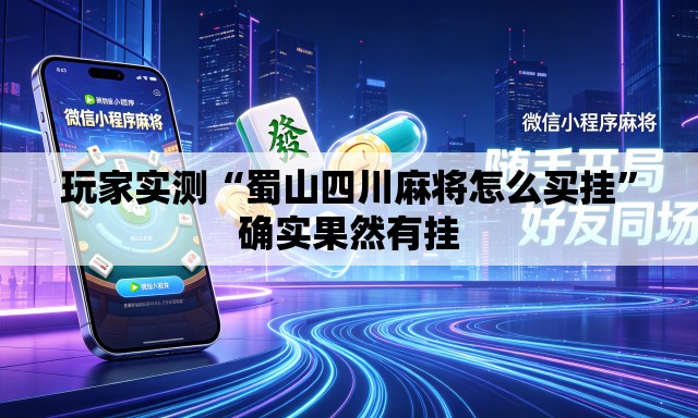 玩家实测“蜀山四川麻将怎么买挂”确实果然有挂
