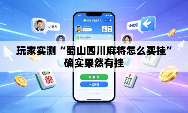 玩家实测“蜀山四川麻将怎么买挂”确实果然有挂