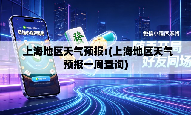 上海地区天气预报:(上海地区天气预报一周查询) 上海地区天气预报:(上海地区天气预报一周查询)