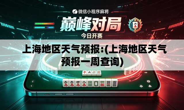 上海地区天气预报:(上海地区天气预报一周查询) 上海地区天气预报:(上海地区天气预报一周查询)
