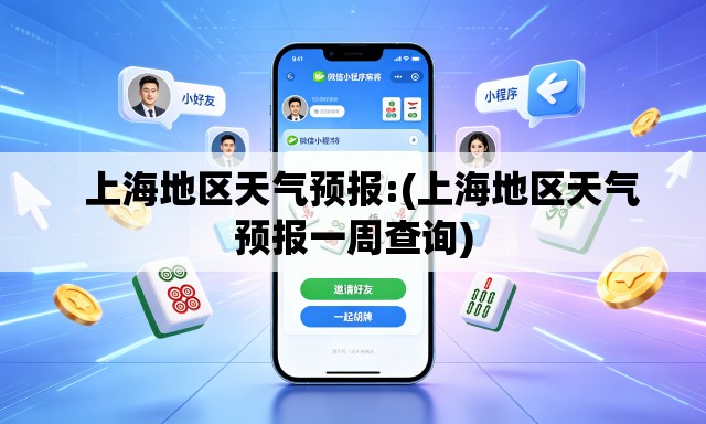 上海地区天气预报:(上海地区天气预报一周查询) 上海地区天气预报:(上海地区天气预报一周查询)