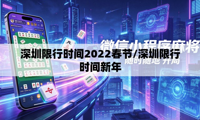 深圳限行时间2022春节/深圳限行时间新年 深圳限行时间2022春节/深圳限行时间新年