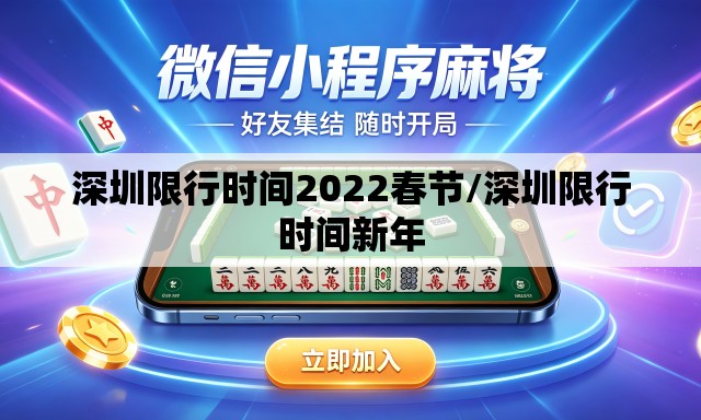 深圳限行时间2022春节/深圳限行时间新年 深圳限行时间2022春节/深圳限行时间新年