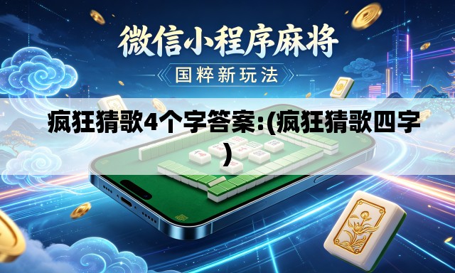   疯狂猜歌4个字答案:(疯狂猜歌四字)