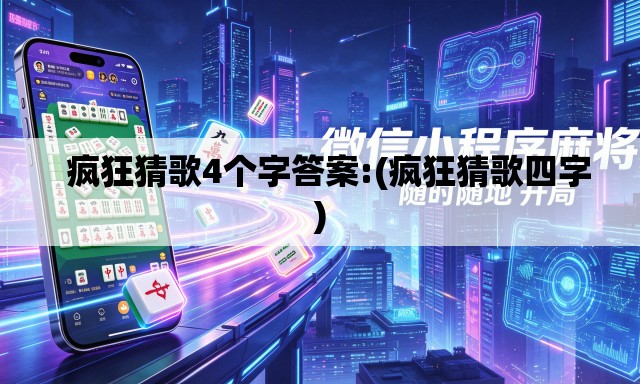   疯狂猜歌4个字答案:(疯狂猜歌四字)