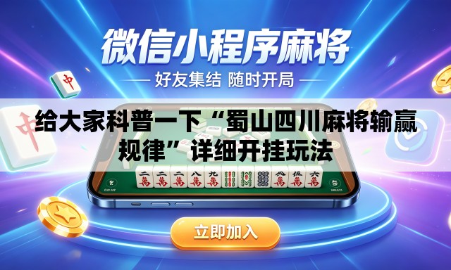 给大家科普一下“蜀山四川麻将输赢规律”详细开挂玩法