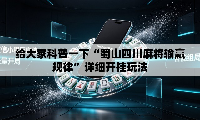 给大家科普一下“蜀山四川麻将输赢规律”详细开挂玩法