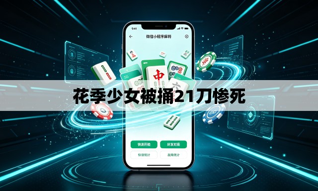 花季少女被捅21刀惨死