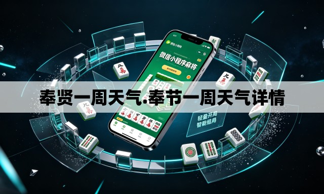 奉贤一周天气.奉节一周天气详情