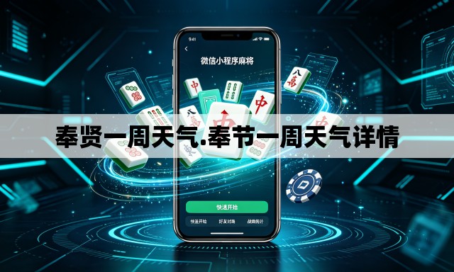 奉贤一周天气.奉节一周天气详情